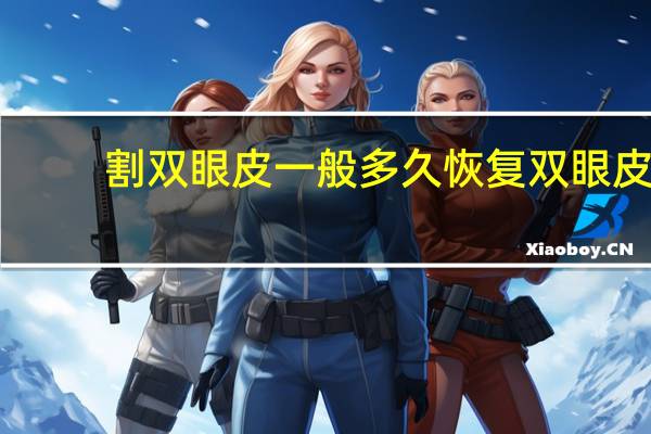 割双眼皮一般多久恢复 双眼皮手术一般多久能恢复正常