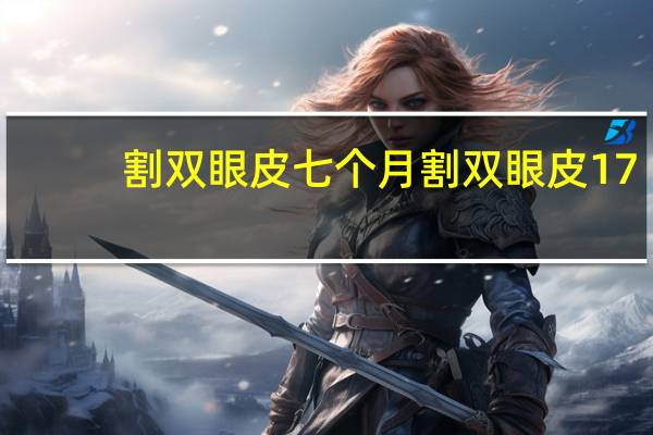 割双眼皮七个月 割双眼皮17天可以吃酱油吗