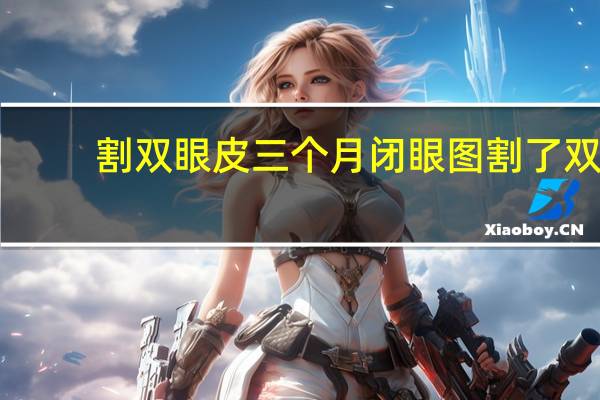 割双眼皮三个月闭眼图 割了双眼皮后睁眼闭眼怎么做