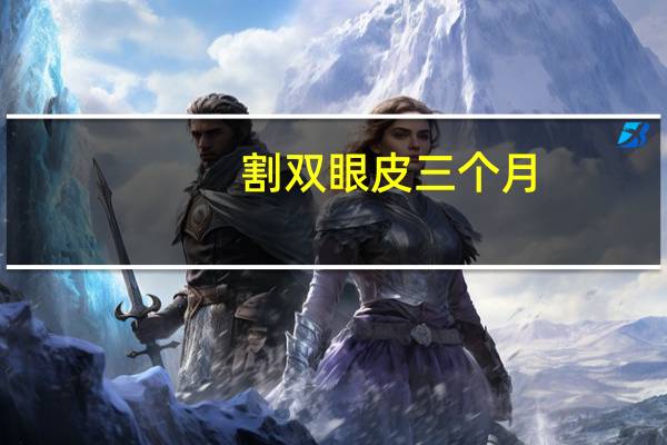 割双眼皮三个月?割了双眼皮整整三个月了.请问还会变窄吗