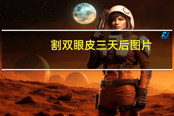 割双眼皮三天后图片，双眼皮全切第三天还用冰敷吗