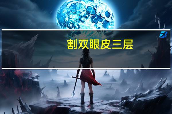 割双眼皮 三层，双眼皮变成三层怎么办