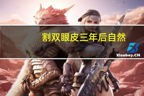 割双眼皮三年后自然，割了双眼皮要怎么化妆才显得自然点呢