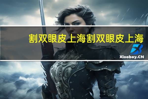 割双眼皮 上海 割双眼皮上海那家医院最好