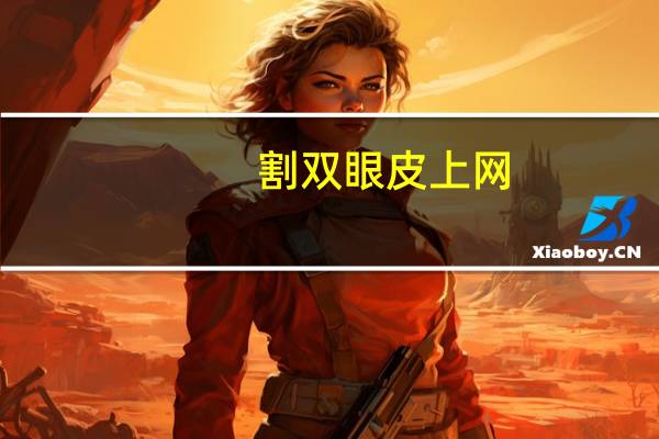 割双眼皮上网(割双眼皮可以用医保卡吗)