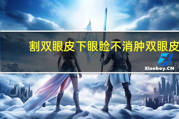 割双眼皮下眼睑不消肿 双眼皮消肿最快方法