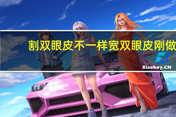 割双眼皮不一样宽 双眼皮刚做好的时候恢复好是一样的宽度吗