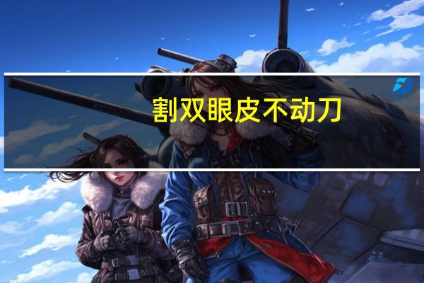 割双眼皮不动刀？不动刀无痕双眼皮靠谱吗