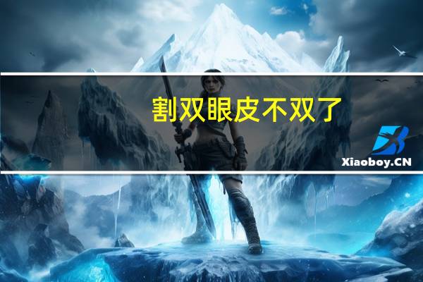 割双眼皮不双了?为什么越贴双眼皮贴越不双