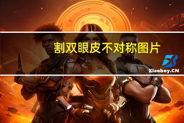 割双眼皮不对称图片？双眼皮缝合不对称怎么办