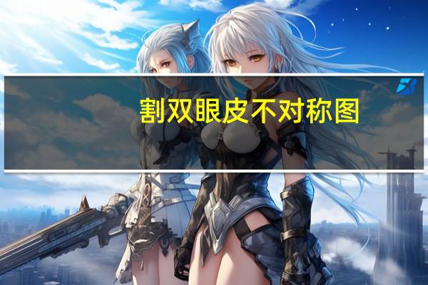 割双眼皮不对称图(两侧双眼皮宽窄不对称怎么办)