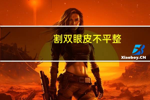 割双眼皮不平整？用石膏板做双眼皮顶不平怎么处理