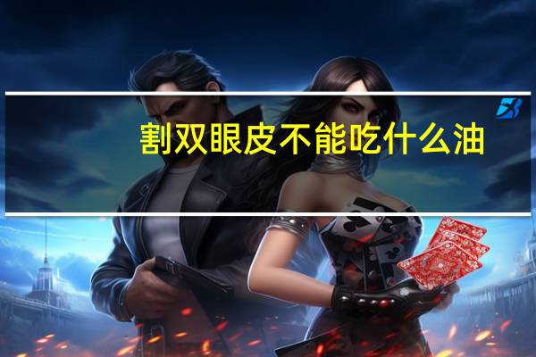 割双眼皮不能吃什么油？做完双眼皮能不能抹鸸鹋油
