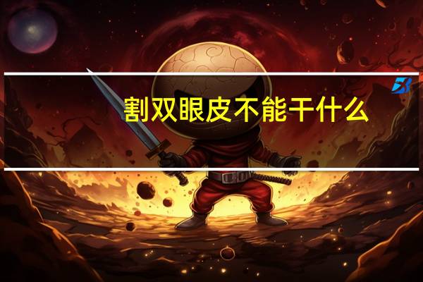 割双眼皮不能干什么，割双眼皮能吃鸡肉吗