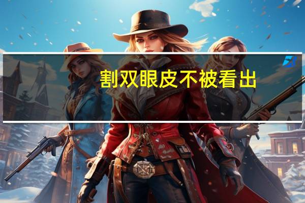 割双眼皮不被看出(哪种割双眼皮的方法，不会被别人一眼看出)