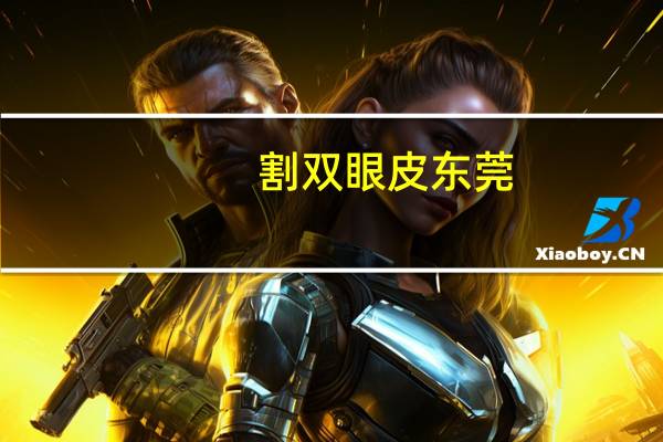 割双眼皮东莞？东莞割双眼皮比较好的地方