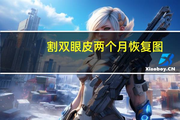 割双眼皮两个月恢复图，全切双眼皮、开眼角、加提肌十五天后会恢复成什么样子