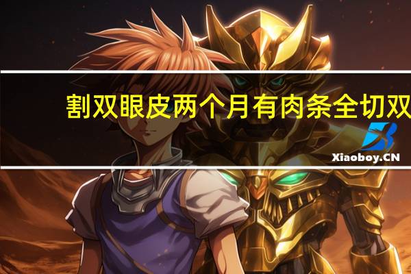 割双眼皮两个月有肉条 全切双眼皮已经2年了，有很明显的肉条，修复难度大吗