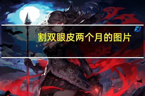 割双眼皮两个月的图片？双眼皮割得很好看是一种什么体验