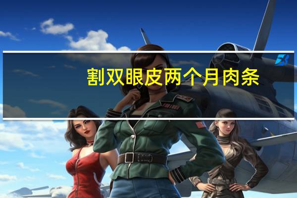 割双眼皮两个月肉条,双眼皮手术之后出现肉条怎么办是什么原因造成的