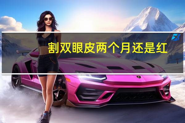 割双眼皮两个月还是红，全切双眼皮整形手术，一个月之后伤口发红，怎么办