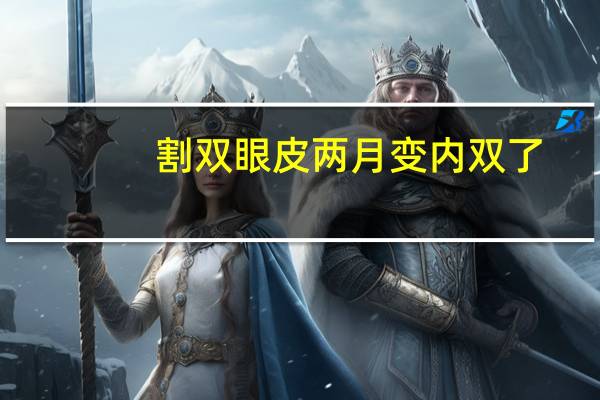 割双眼皮两月变内双了(全切双眼皮变内双了怎么办)