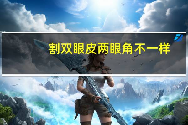 割双眼皮两眼角不一样(两个眼睛双眼皮不同，导致眼睛大小不一样，该怎么办)