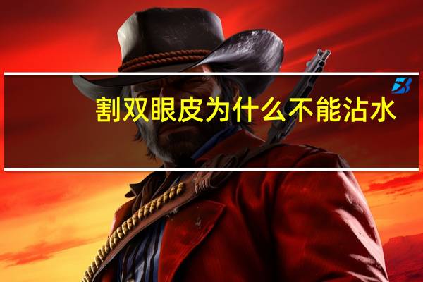 割双眼皮为什么不能沾水?双眼皮几天可以沾水