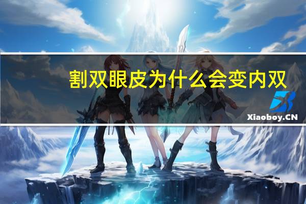 割双眼皮为什么会变内双(全切双眼皮1年就变内双了为什么)