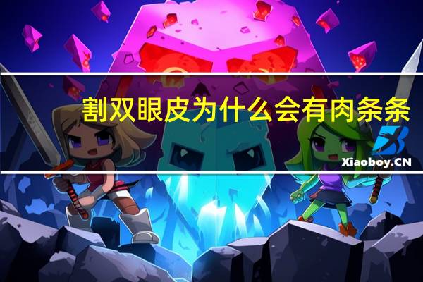 割双眼皮为什么会有肉条条，全切双眼皮内眼角有凸起的肉是什么