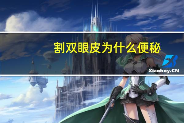 割双眼皮为什么便秘？刚割完双眼皮能吃便秘的药么