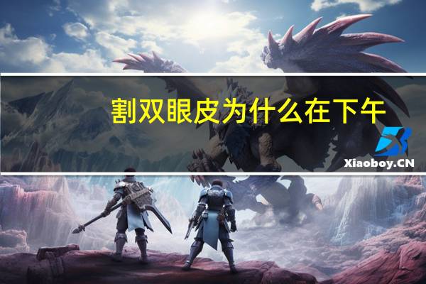 割双眼皮为什么在下午(双眼皮手术上午跟下午做有区别吗)