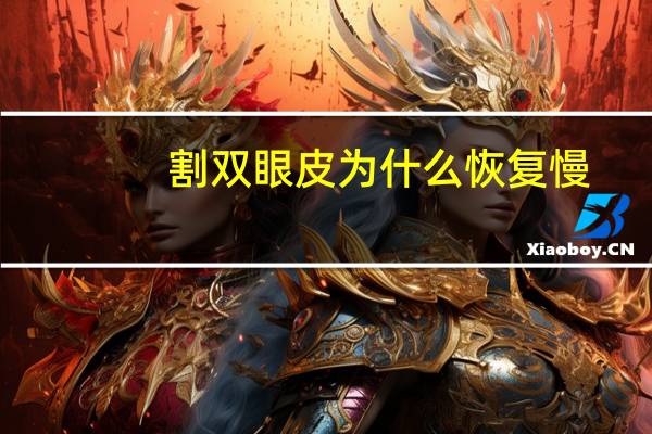 割双眼皮为什么恢复慢，修复双眼皮会比初次的恢复的慢吗