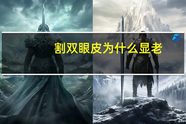 割双眼皮为什么显老？70后老阿姨割双眼皮是为什么