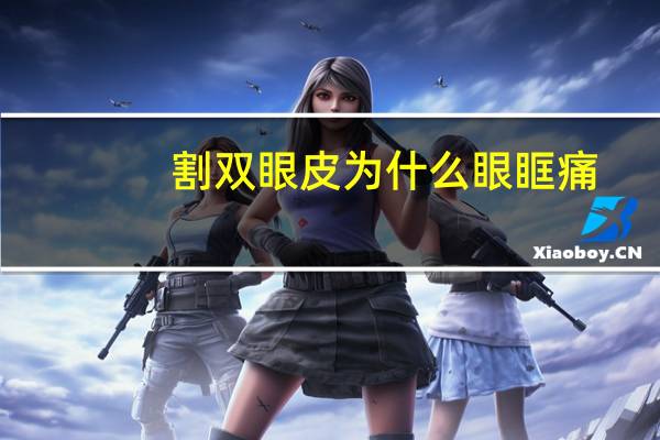 割双眼皮为什么眼眶痛，刚割了双眼皮被撞到眼睛了眨眼睛一直痛是怎么回事