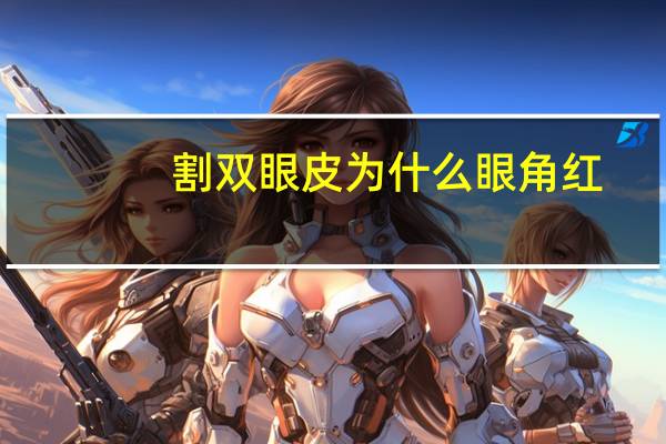 割双眼皮为什么眼角红(双眼皮开内眼角会收缩吗)