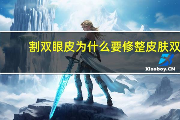 割双眼皮为什么要修整皮肤 双眼皮去皮的效果