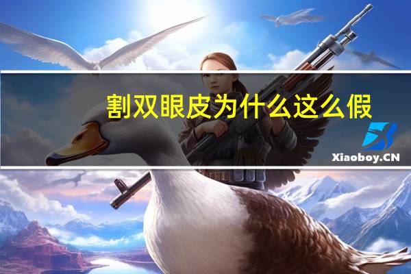 割双眼皮为什么这么假(真双眼皮非要弄成假的你能接受吗)