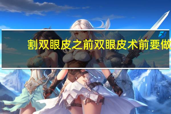 割双眼皮之前 双眼皮术前要做哪些准备