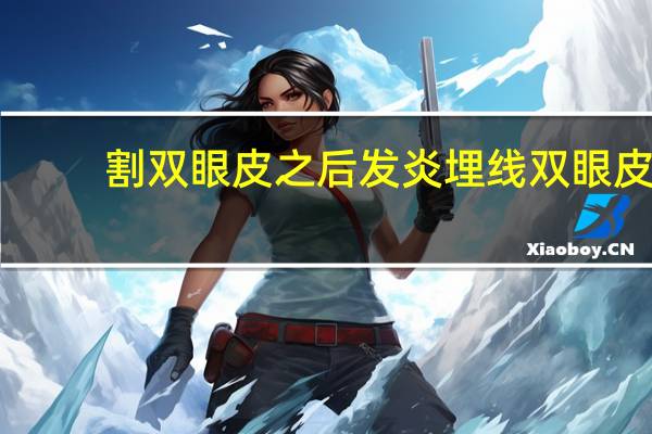 割双眼皮之后发炎 埋线双眼皮发炎怎么办