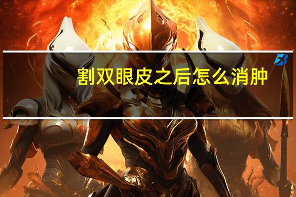 割双眼皮之后怎么消肿？割了双眼皮怎么消肿