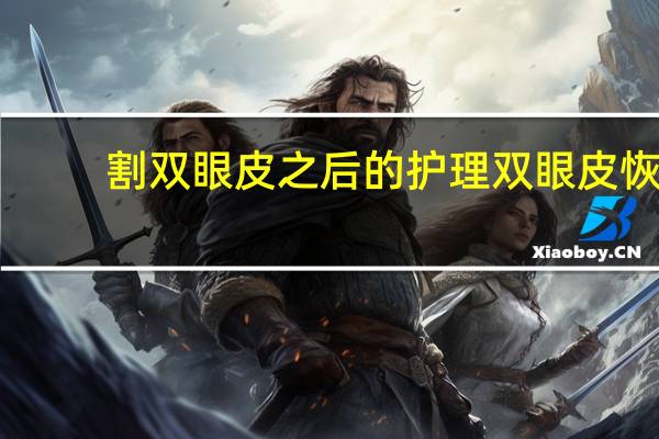 割双眼皮之后的护理 双眼皮恢复期怎么注意保养