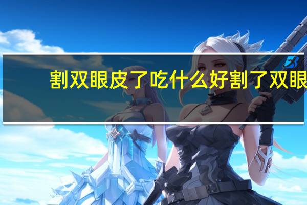 割双眼皮了吃什么好 割了双眼皮可以吃鸡蛋吗