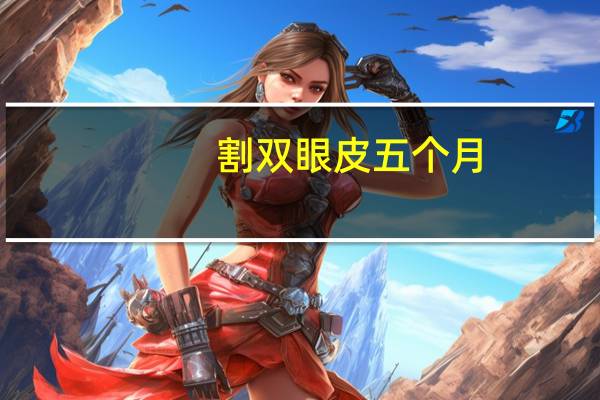 割双眼皮五个月，双眼皮多长时间拆线最佳