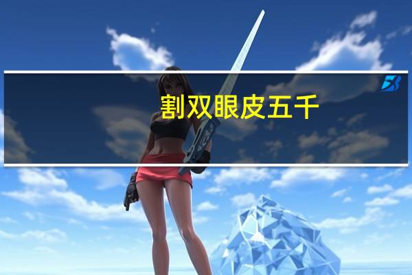 割双眼皮五千？双眼皮手术费用标准