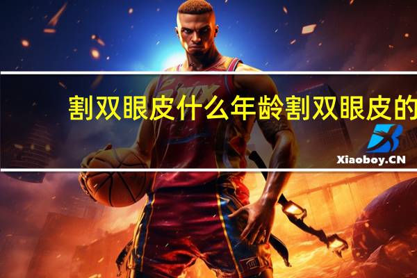 割双眼皮什么年龄 割双眼皮的最佳年龄是多少