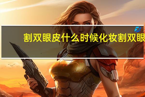 割双眼皮什么时候化妆 割双眼皮多久可以化妆