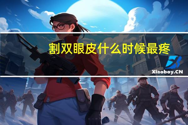 割双眼皮什么时候最疼，双眼皮刚做完疼几天