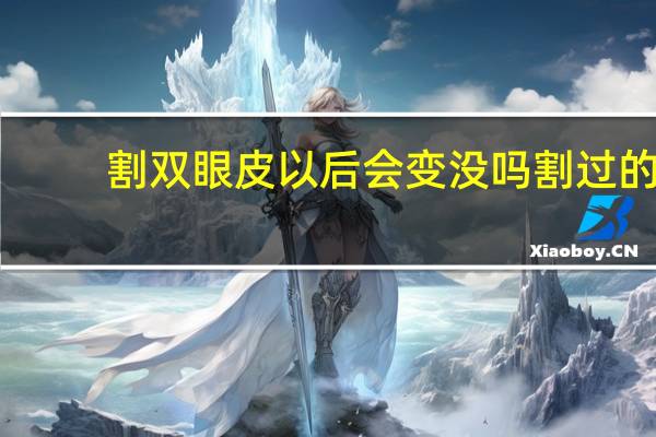 割双眼皮以后会变没吗 割过的双眼皮会消失吗