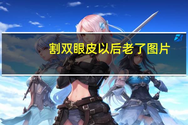 割双眼皮以后老了图片，割完了双眼皮的人，老了以后会是什么样